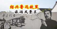 黑人玩烂的奶子视频中国绍兴-鲁迅故里旅游风景区